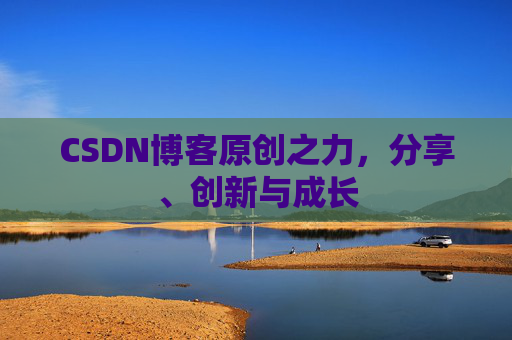 CSDN博客原创之力,分享、创新与成长